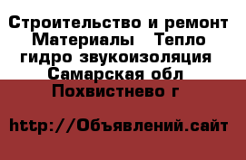 Строительство и ремонт Материалы - Тепло,гидро,звукоизоляция. Самарская обл.,Похвистнево г.